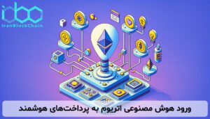 ورود هوش مصنوعی اتریوم به پرداختهای هوشمند
