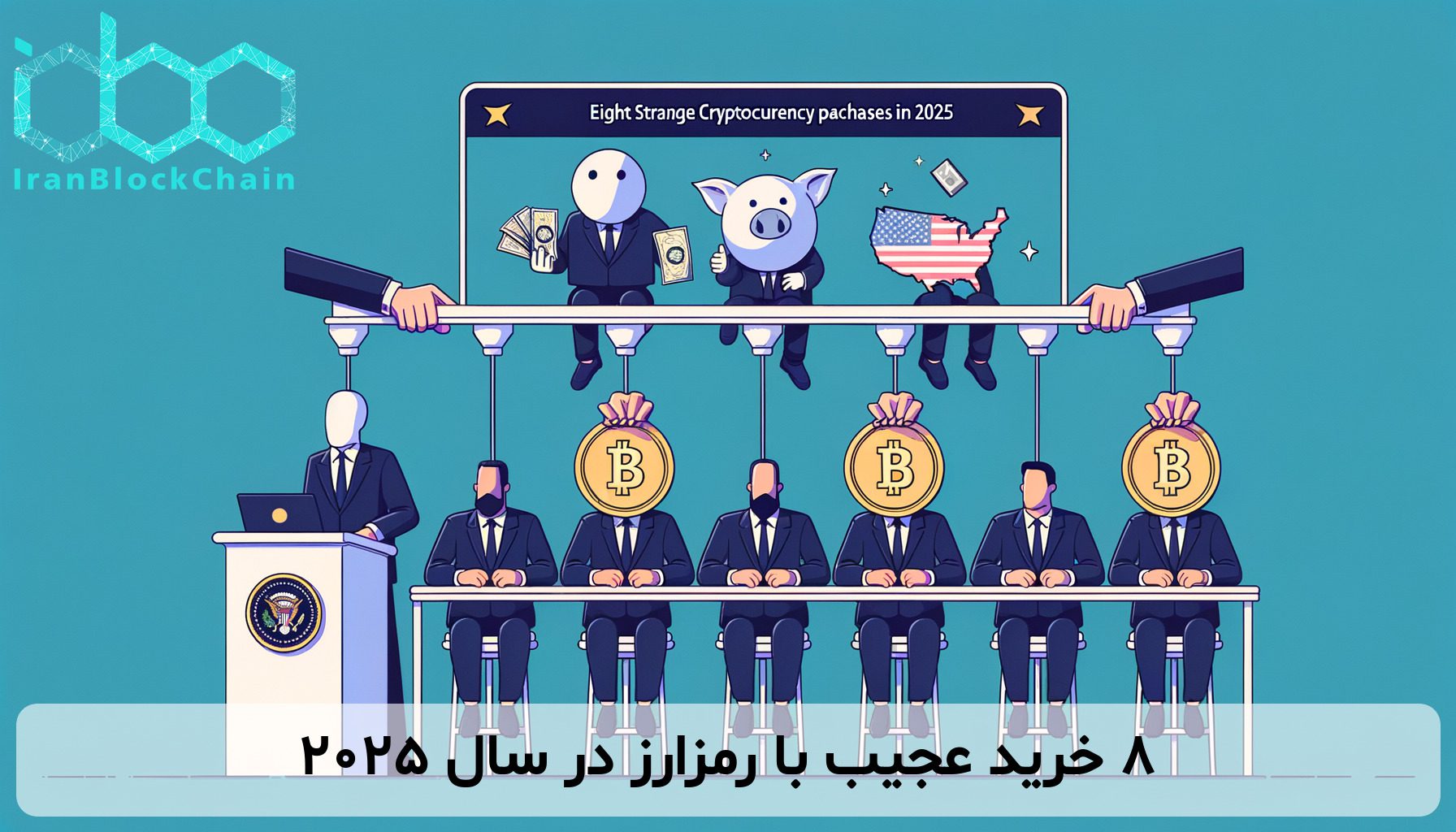 ۸ خرید عجیب با رمزارز در سال ۲۰۲۵