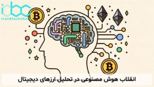 انقلاب هوش مصنوعی در تحلیل ارزهای دیجیتال