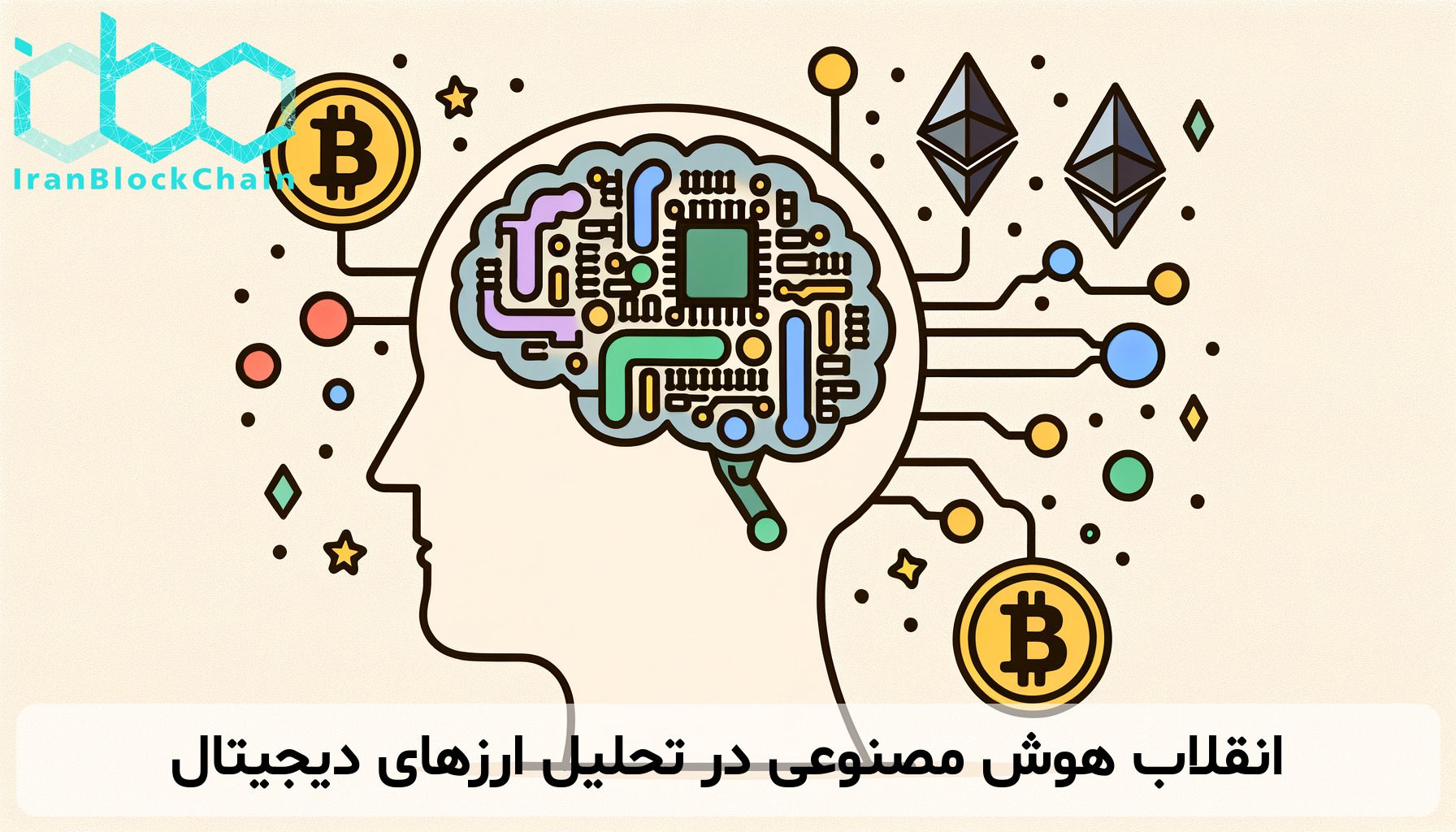 انقلاب هوش مصنوعی در تحلیل ارزهای دیجیتال