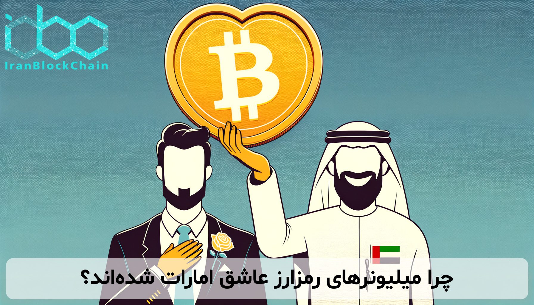 چرا میلیونرهای رمزارز عاشق امارات شده‌اند؟