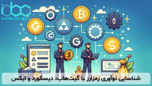 شناسایی نوآوری رمزارز با گیتهاب، دیسکورد و ایکس