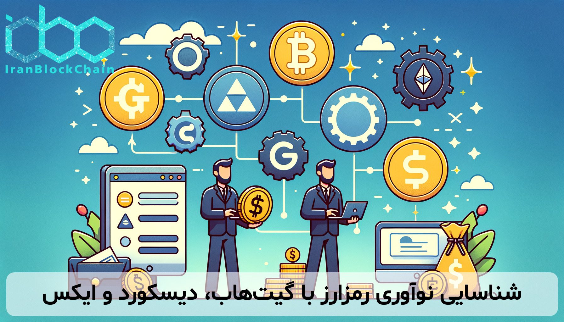 شناسایی نوآوری رمزارز با گیت‌هاب، دیسکورد و ایکس