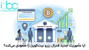 آیا مأموریت جدید فدرال رزرو بیتکوین را صعودی میکند؟