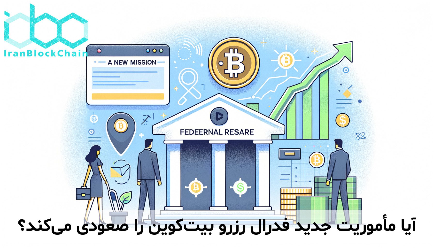 آیا مأموریت جدید فدرال رزرو بیت‌کوین را صعودی می‌کند؟