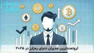 ثروتمندترین مدیران دنیای رمزارز در ۲۰۲۵