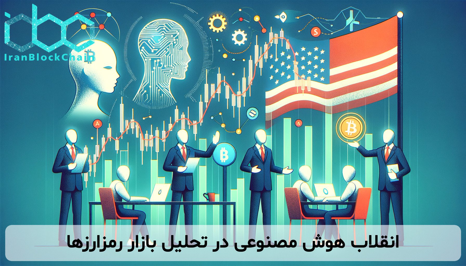 انقلاب هوش مصنوعی در تحلیل بازار رمزارزها