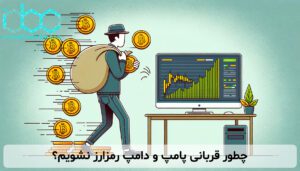 چطور قربانی پامپ و دامپ رمزارز نشویم؟