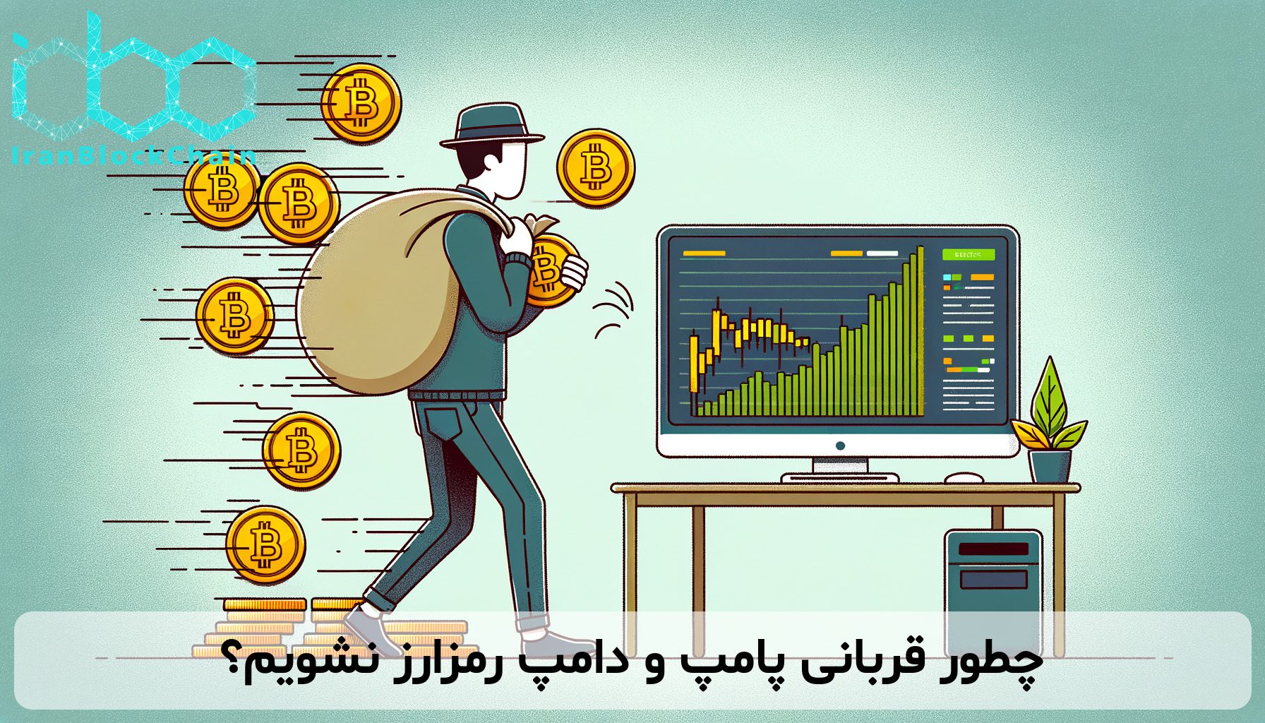 چطور قربانی پامپ و دامپ رمزارز نشویم؟
