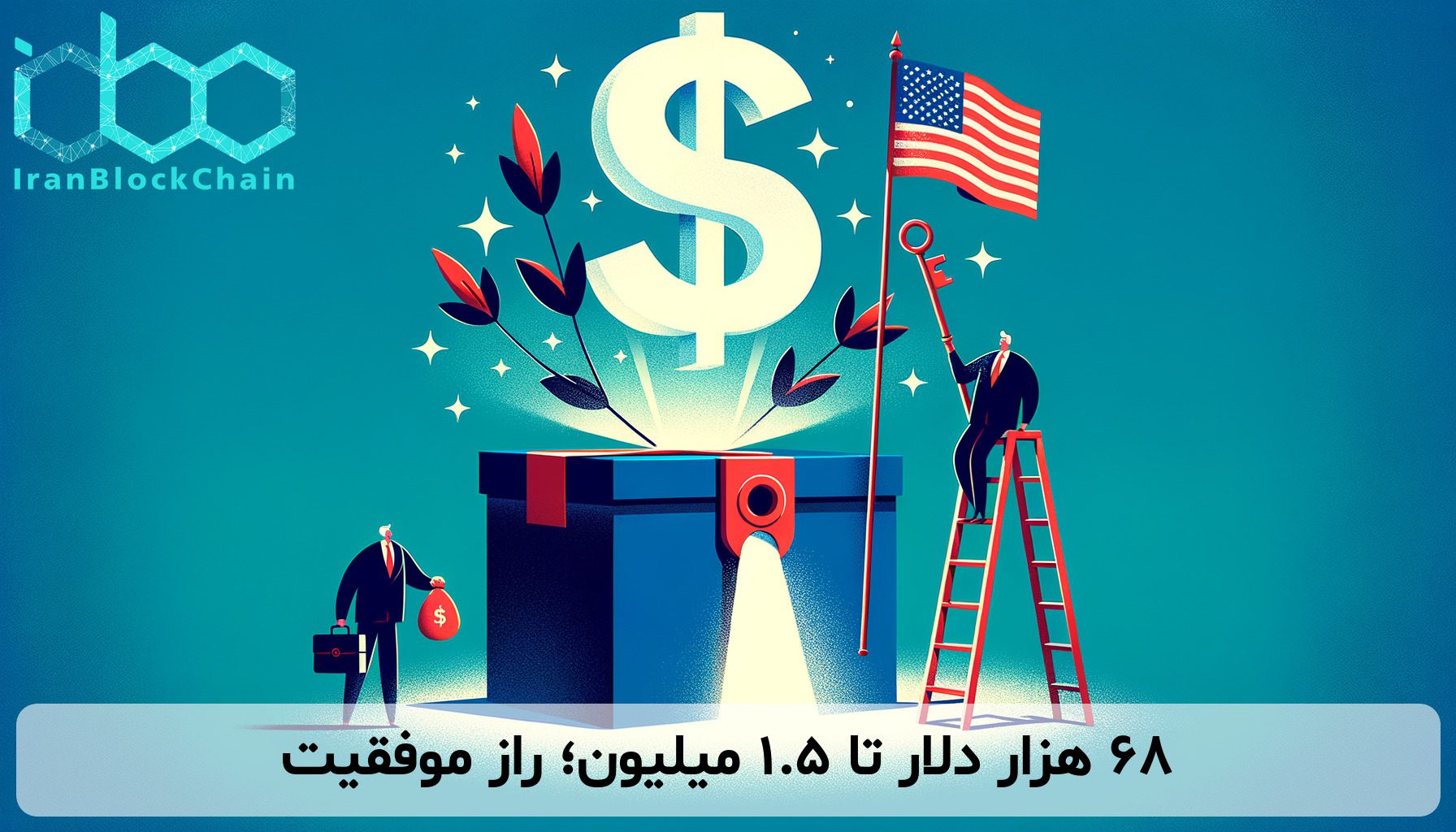 ۶۸ هزار دلار تا ۱.۵ میلیون؛ راز موفقیت