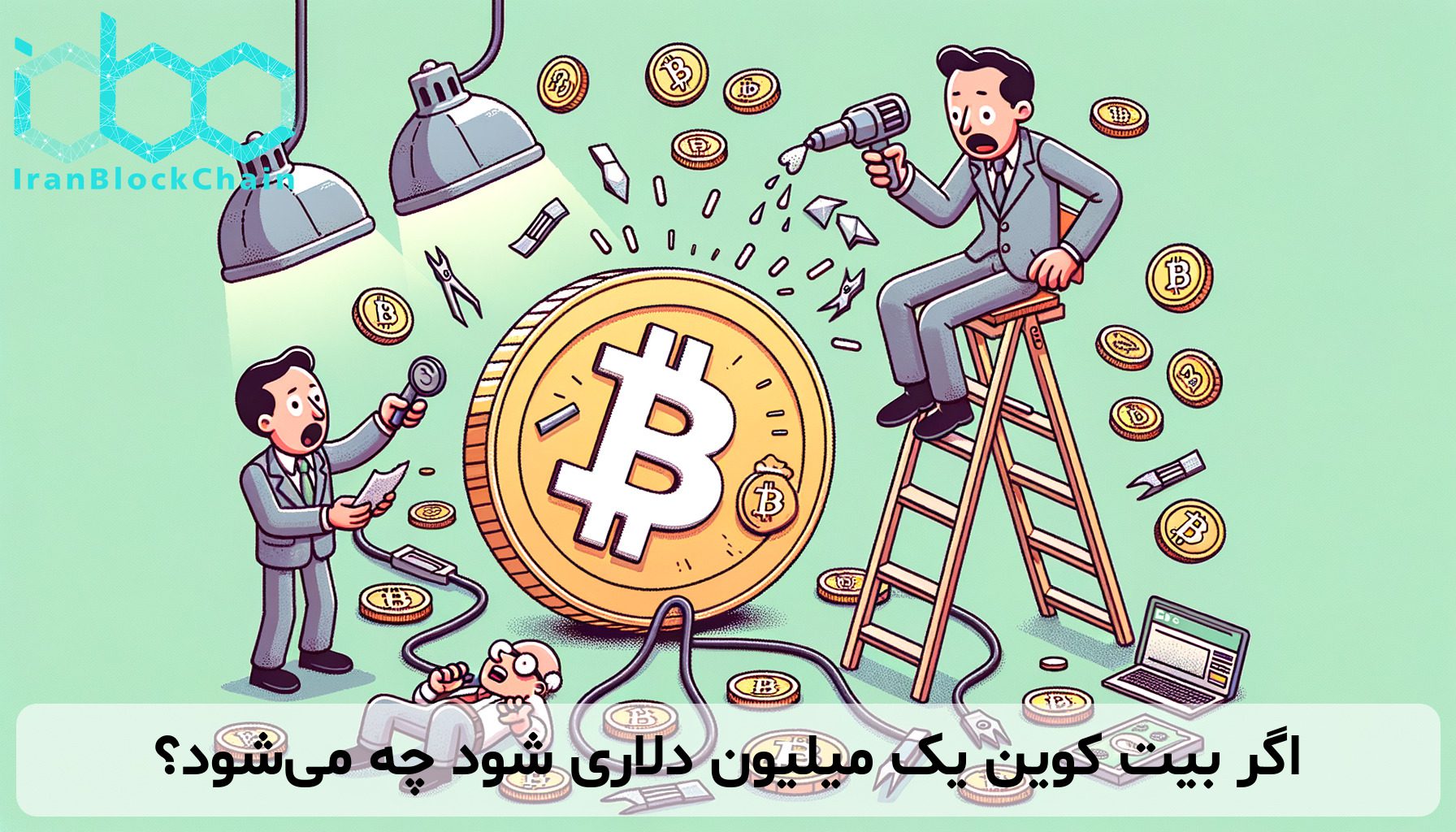 اگر بیت کوین یک میلیون دلاری شود چه می‌شود؟