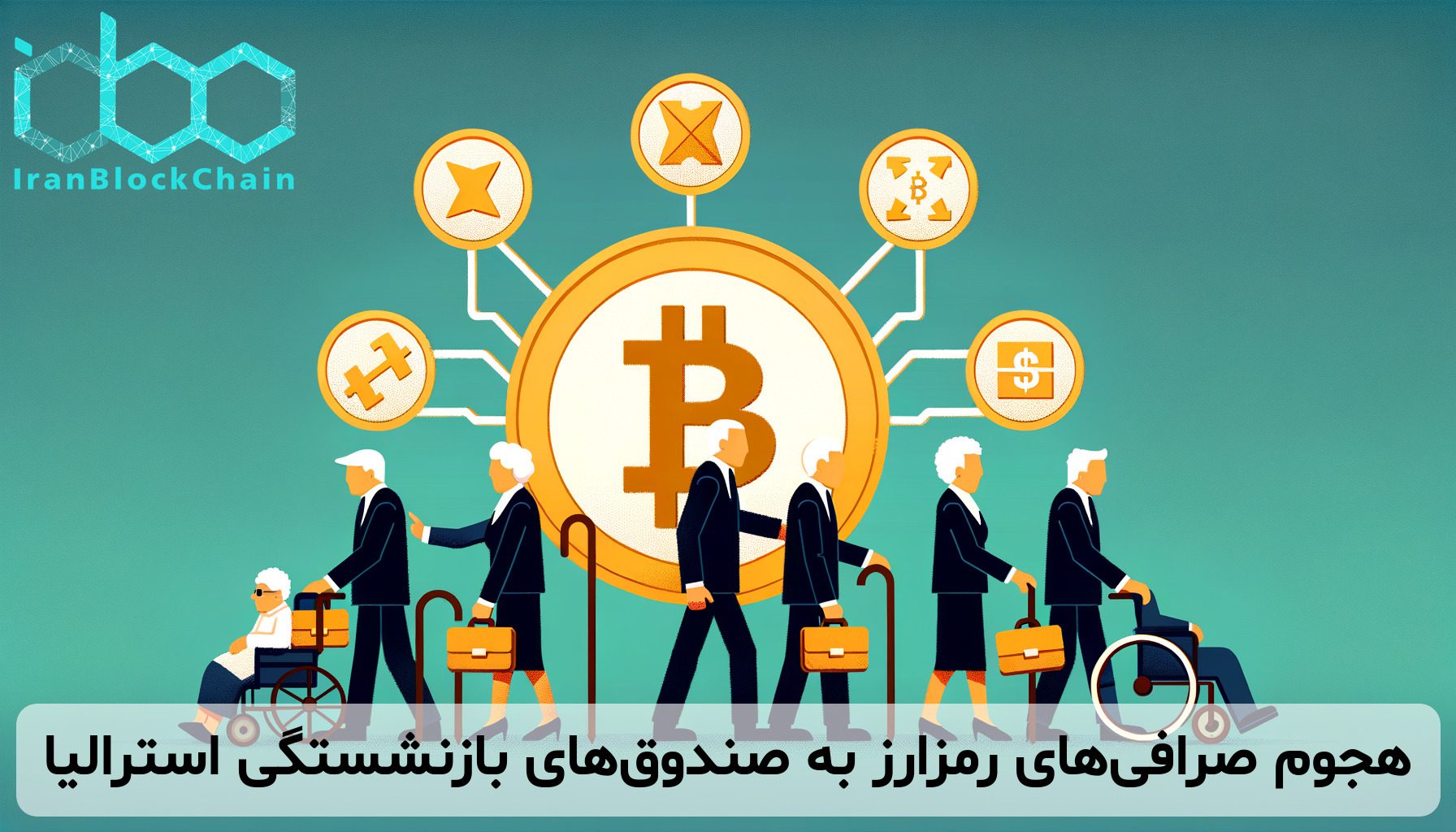 هجوم صرافی‌های رمزارز به صندوق‌های بازنشستگی استرالیا