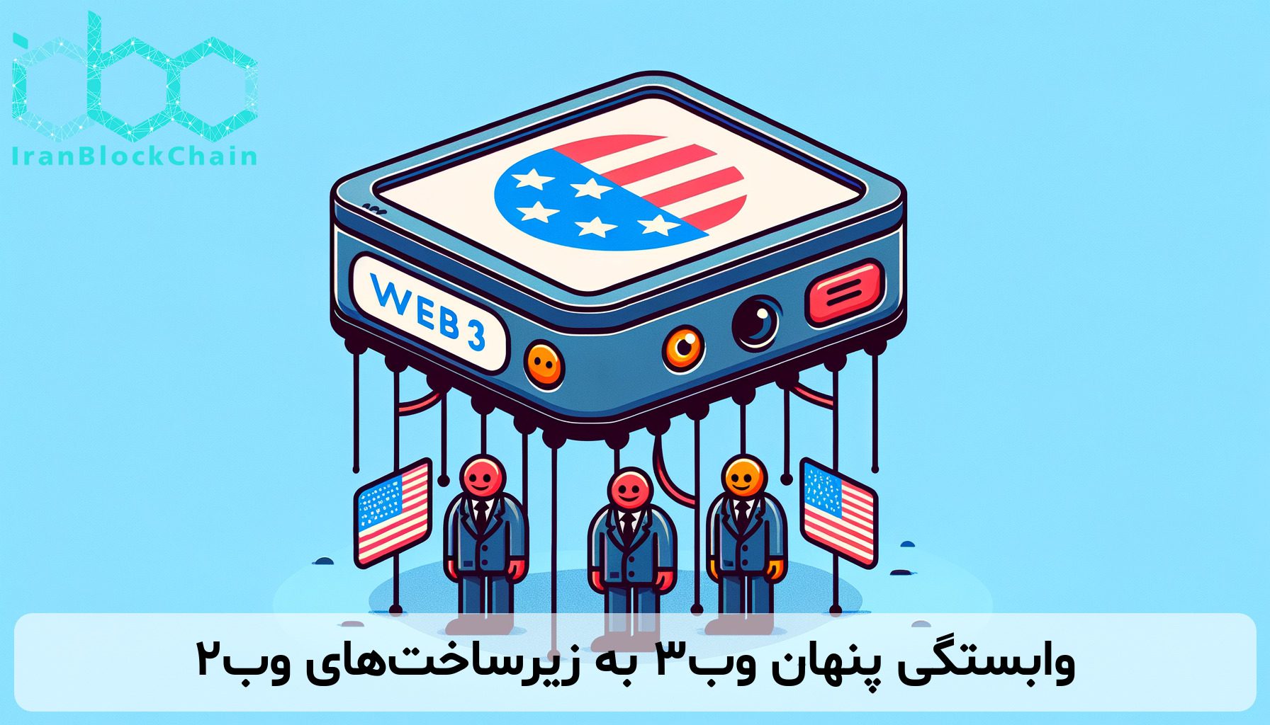 وابستگی پنهان وب۳ به زیرساخت‌های وب۲