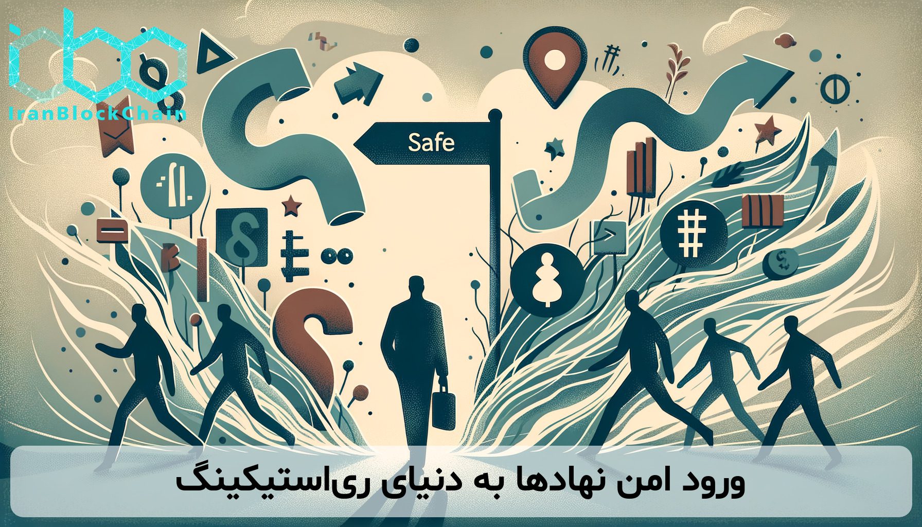 ورود امن نهادها به دنیای ری‌استیکینگ