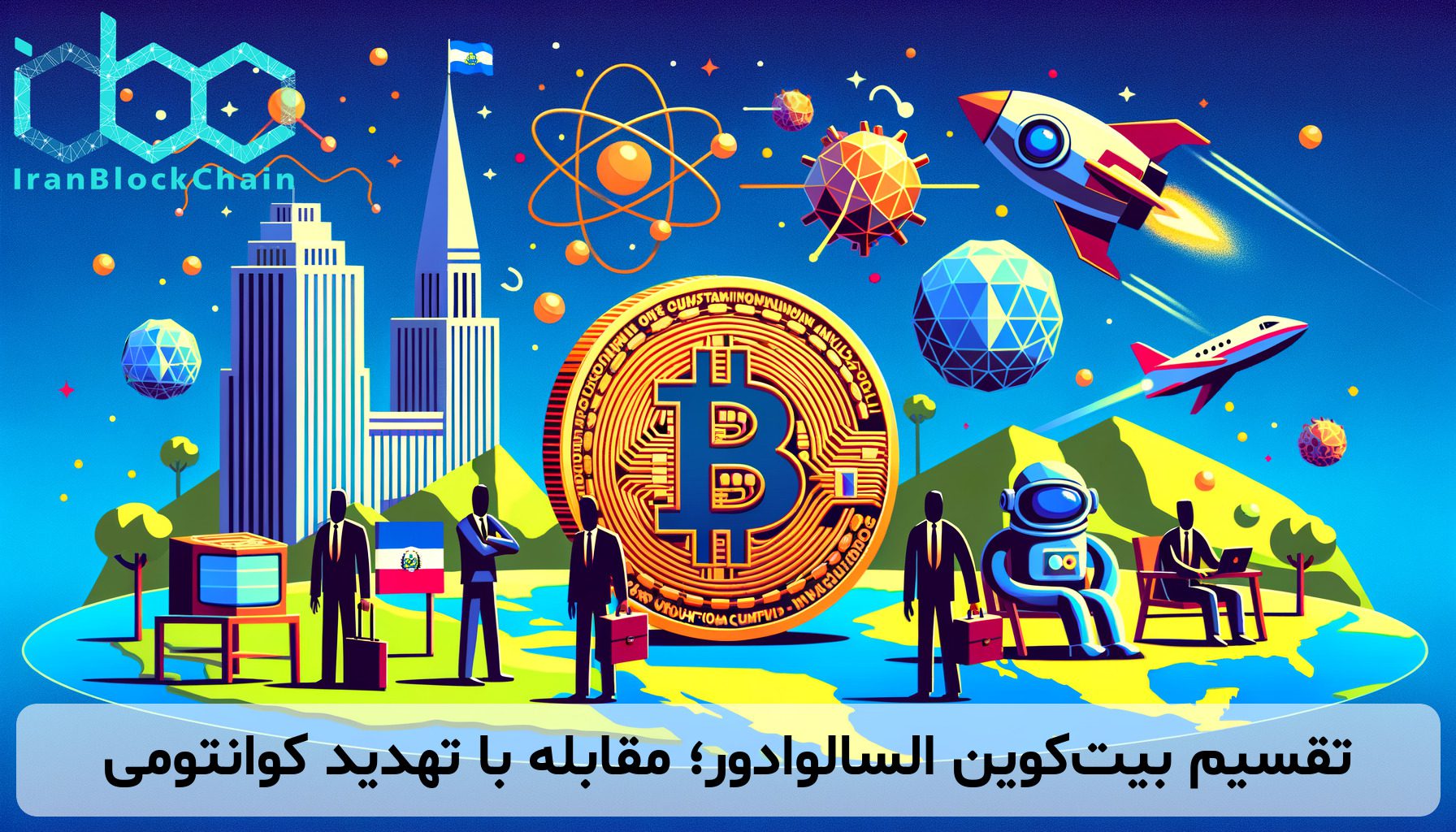 تقسیم بیت‌کوین السالوادور؛ مقابله با تهدید کوانتومی