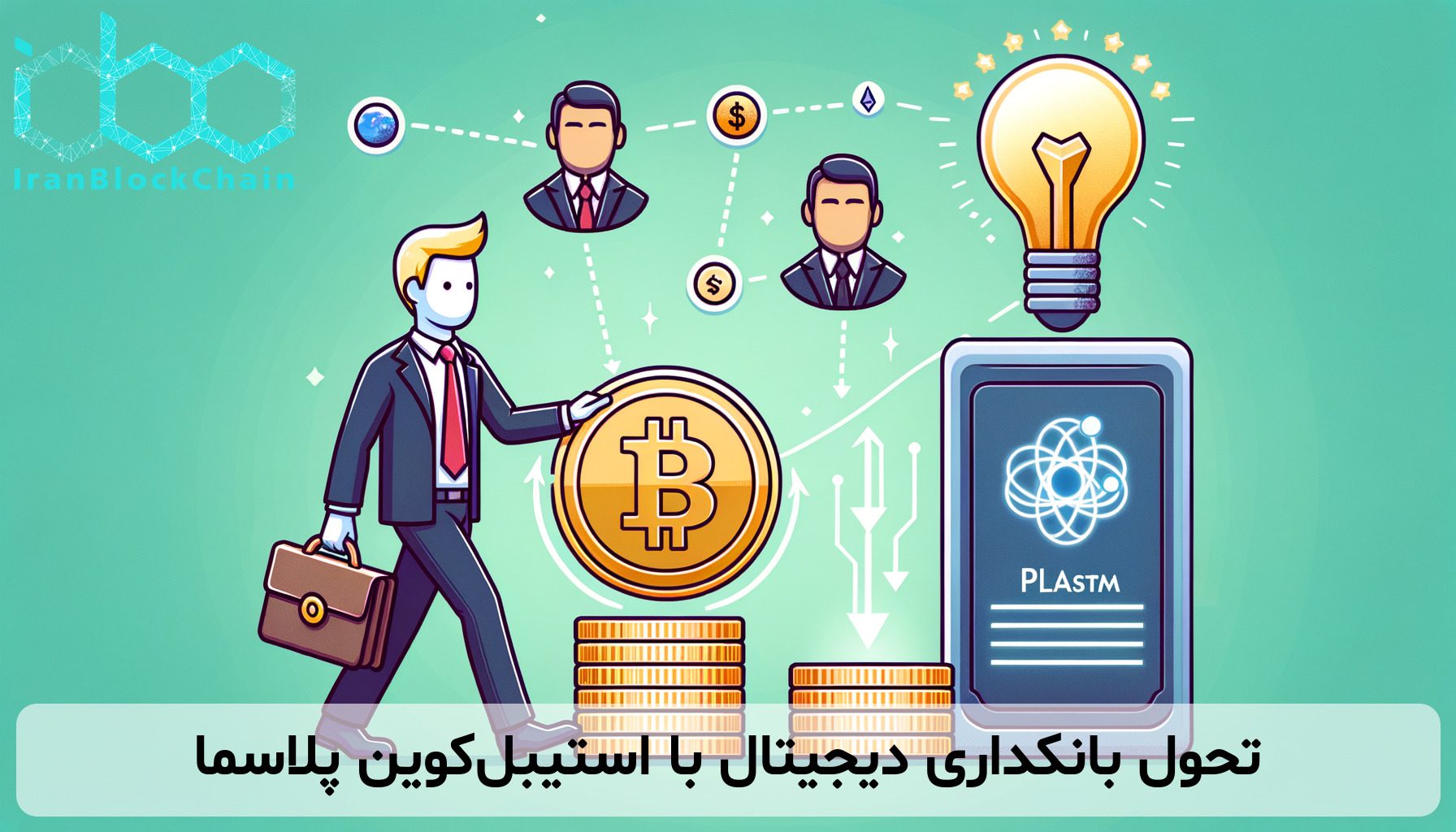 تحول بانکداری دیجیتال با استیبل‌کوین پلاسما