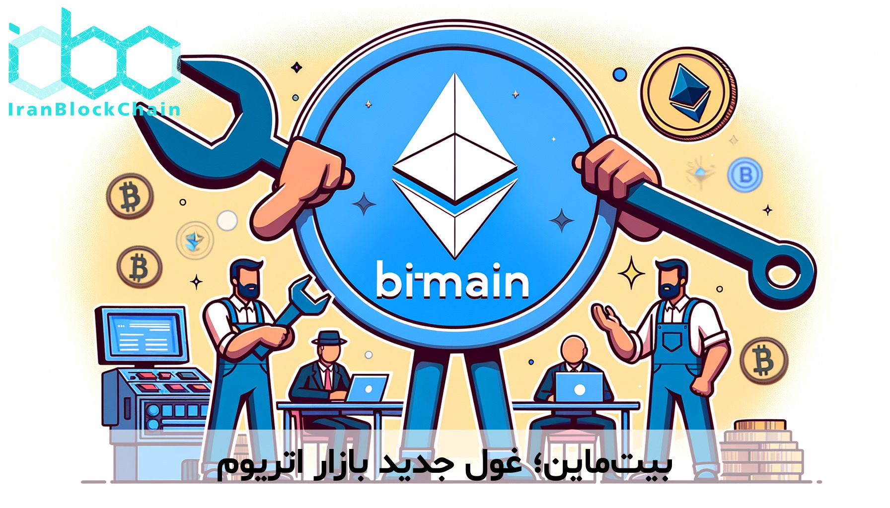 بیت‌ماین؛ غول جدید بازار اتریوم