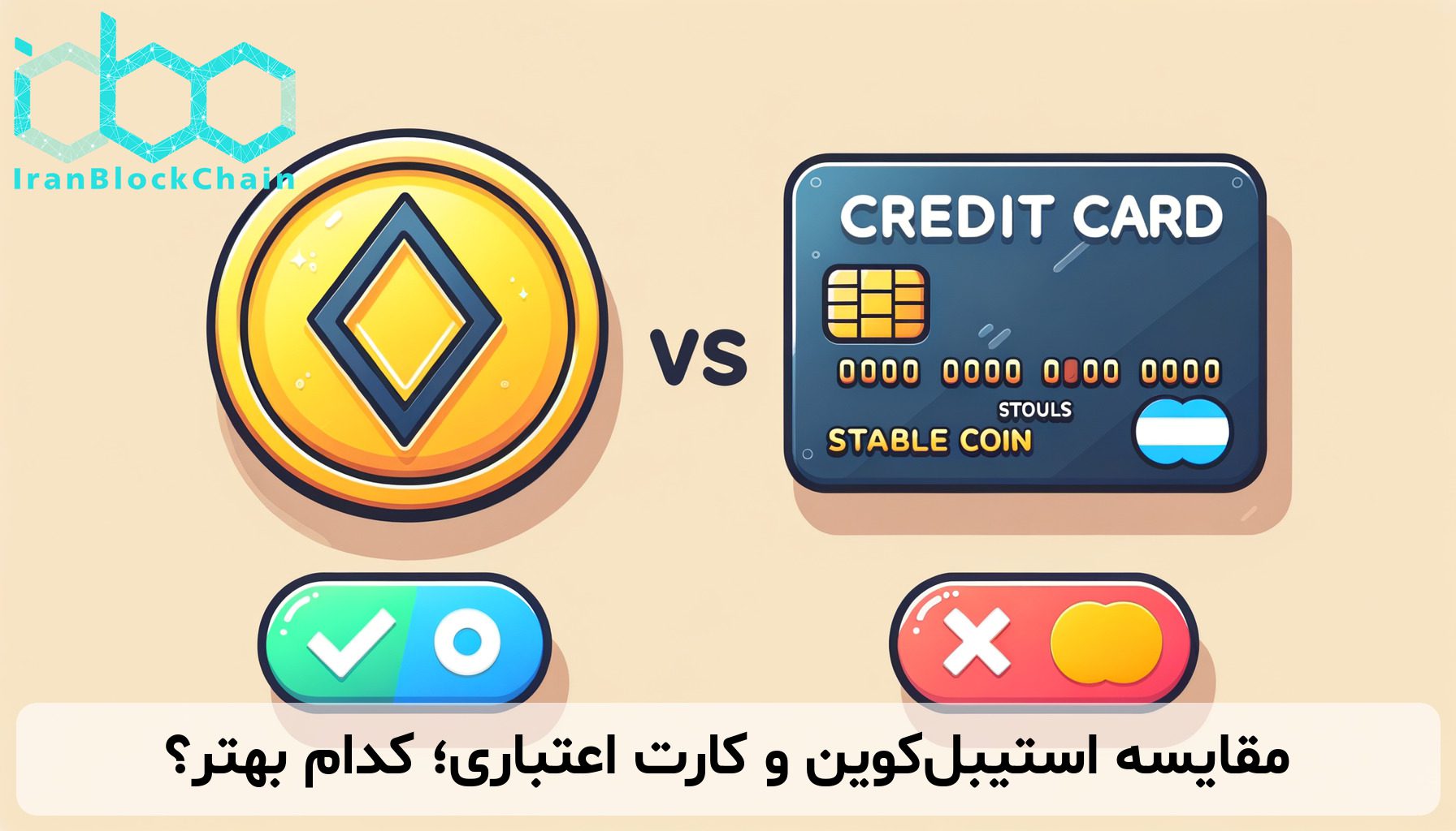 مقایسه استیبل‌کوین و کارت اعتباری؛ کدام بهتر؟