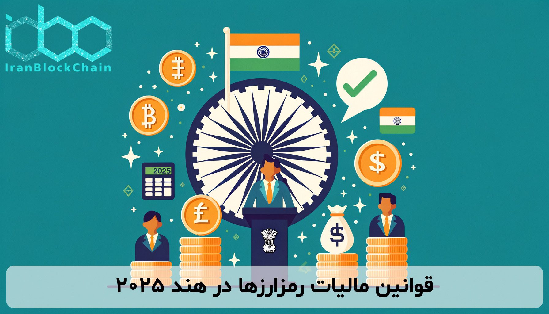 قوانین مالیات رمزارزها در هند ۲۰۲۵