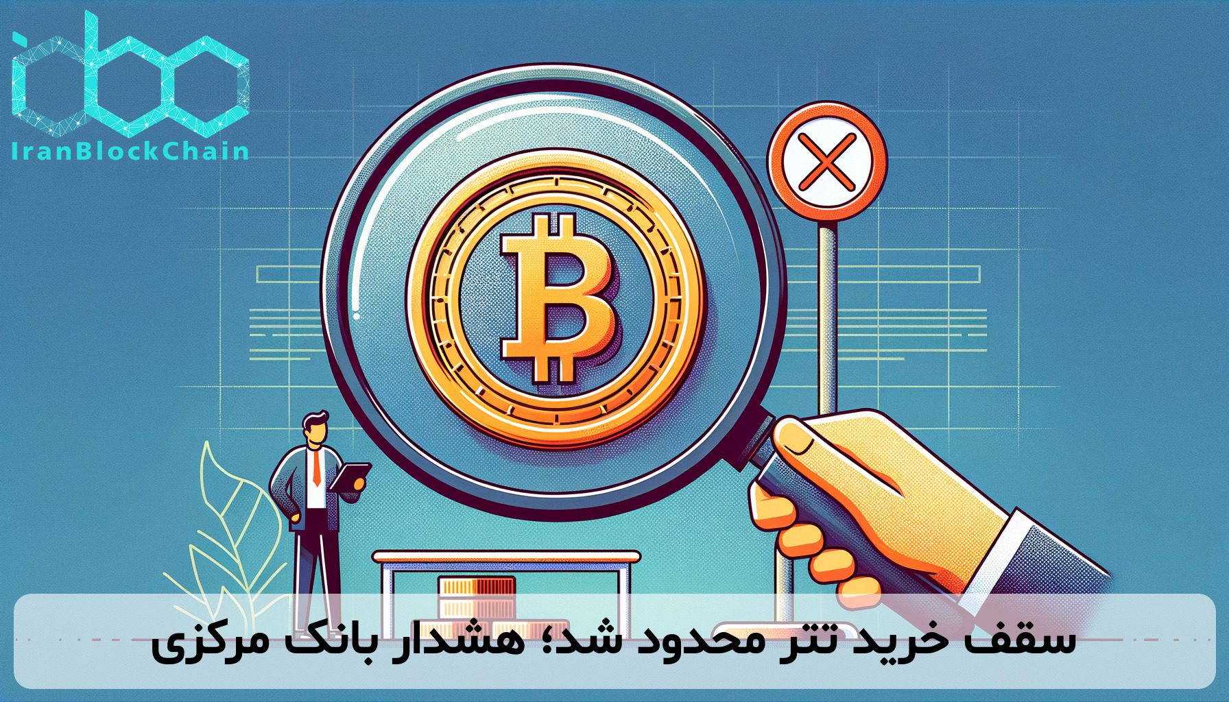 سقف خرید تتر محدود شد؛ هشدار بانک مرکزی