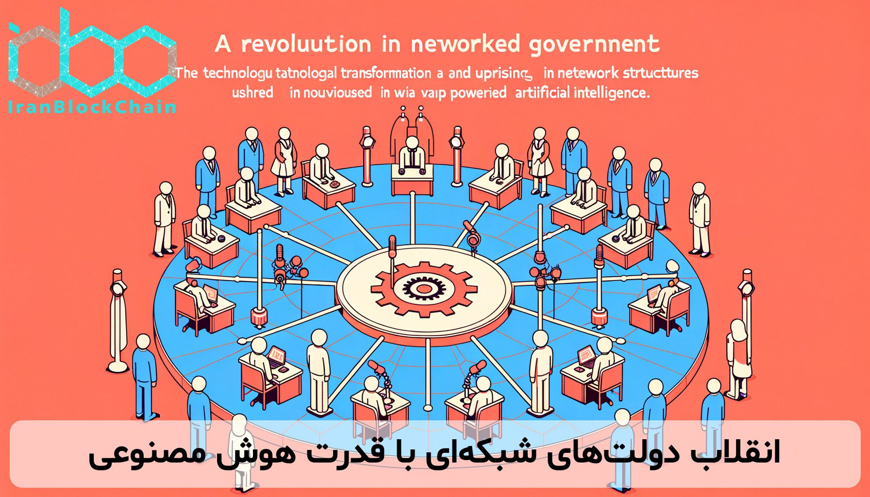انقلاب دولت‌های شبکه‌ای با قدرت هوش مصنوعی