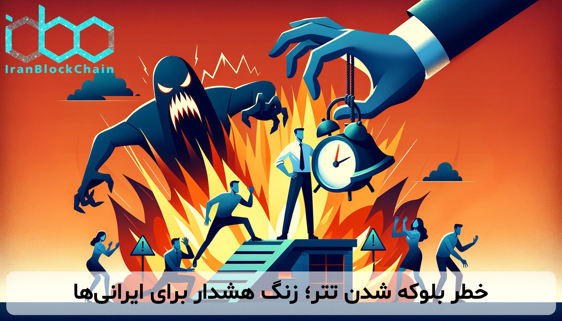 خطر بلوکه شدن تتر؛ زنگ هشدار برای ایرانی‌ها