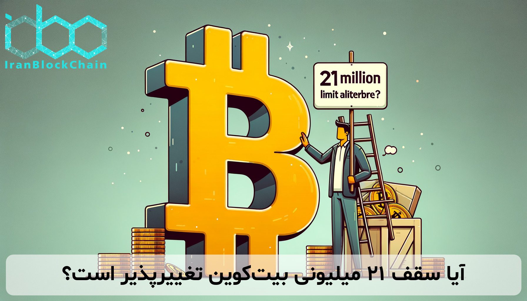 آیا سقف ۲۱ میلیونی بیت‌کوین تغییرپذیر است؟