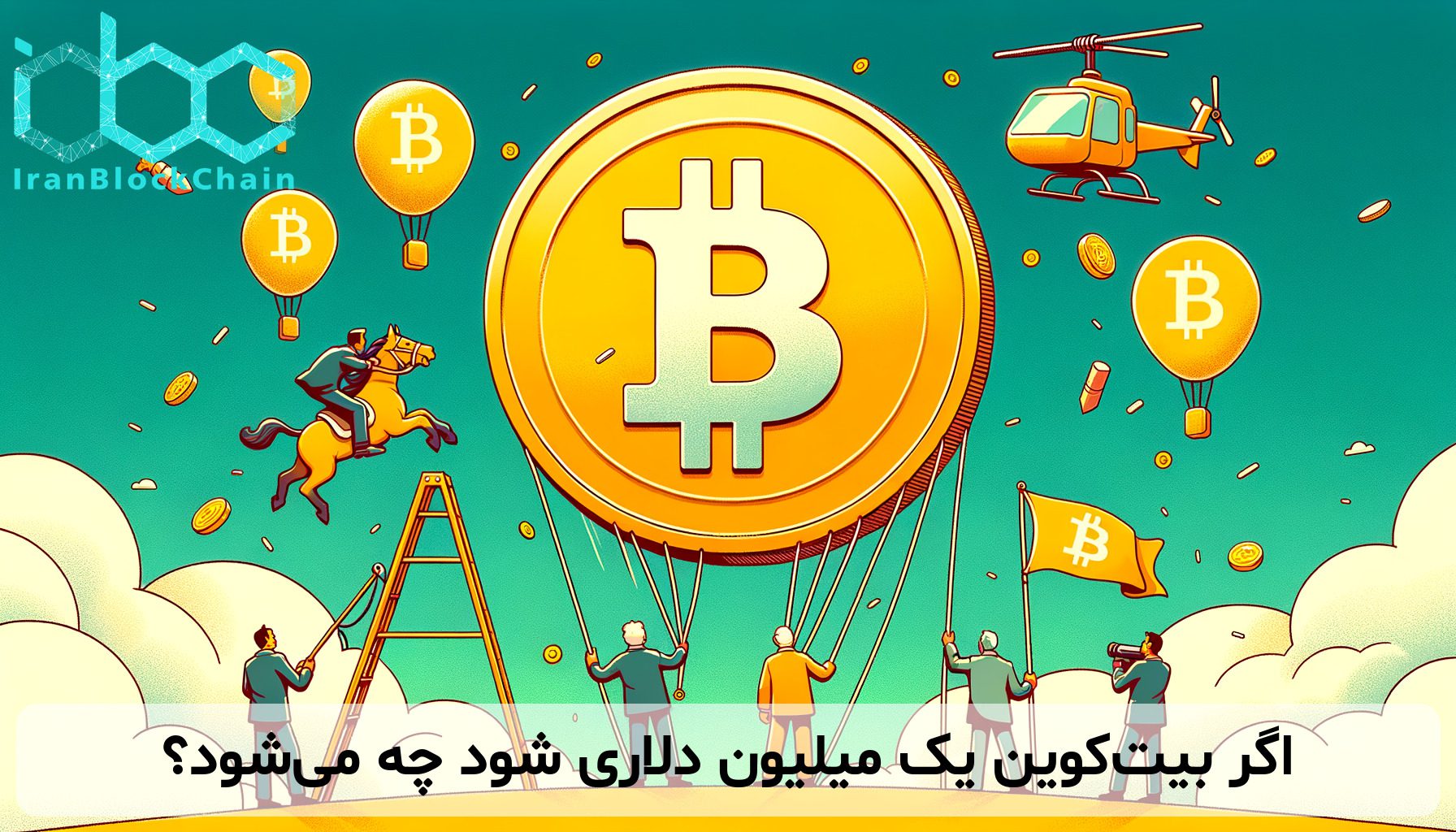 اگر بیت‌کوین یک میلیون دلاری شود چه می‌شود؟