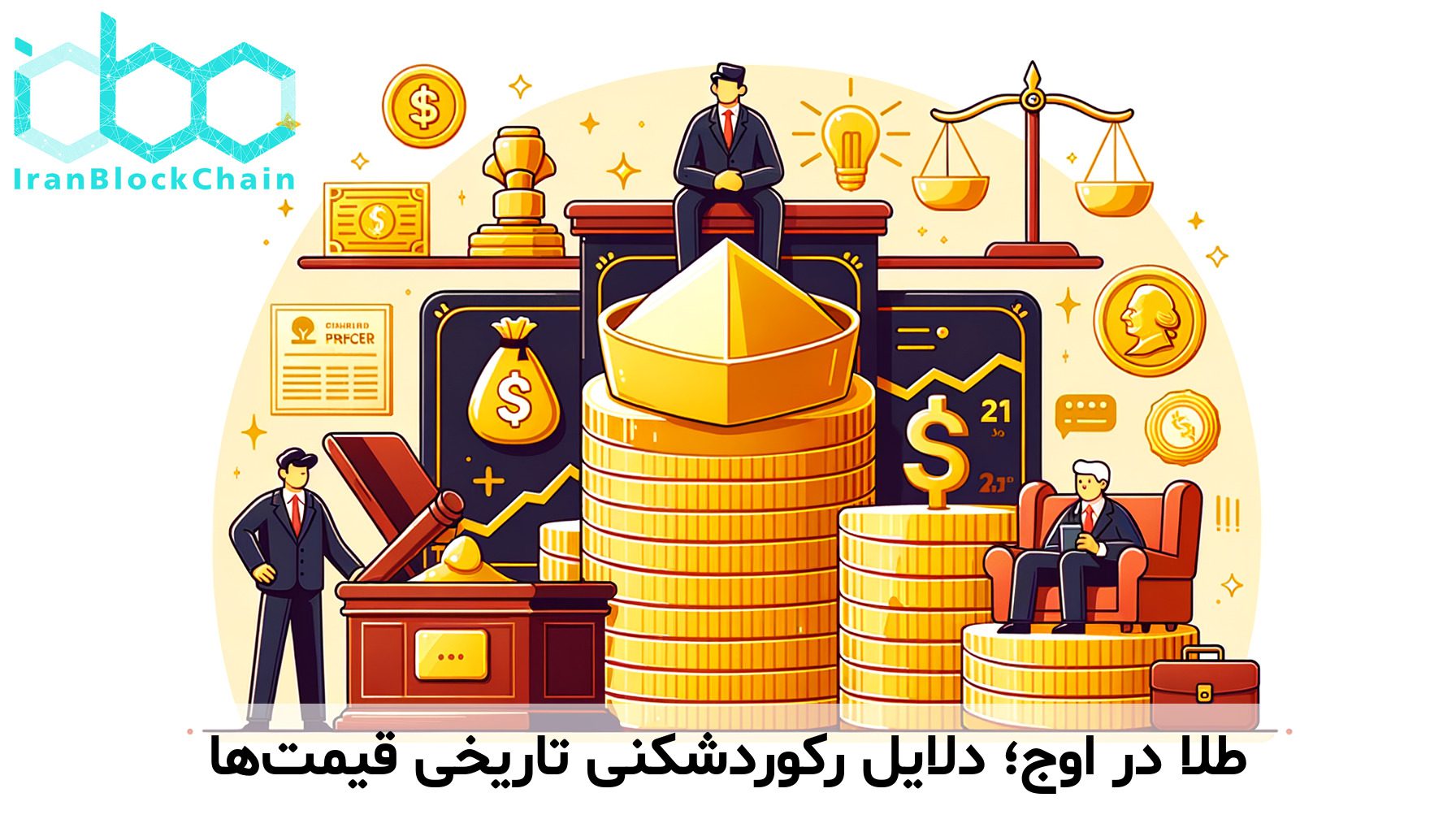 طلا در اوج؛ دلایل رکوردشکنی تاریخی قیمت‌ها