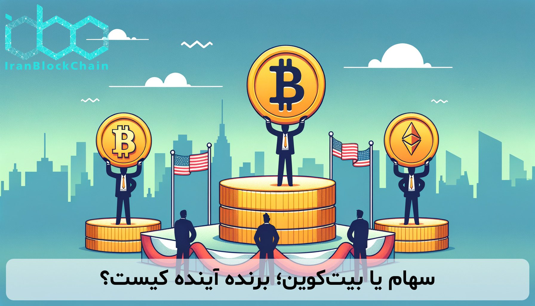 سهام یا بیت‌کوین؛ برنده آینده کیست؟