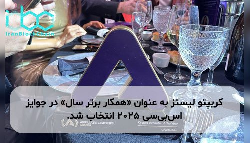 کریپتو لیستز به عنوان «همکار برتر سال» در جوایز اس‌بی‌سی ۲۰۲۵ انتخاب شد.