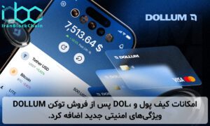 DOLLUM پس از فروش توکن DOL، امکانات کیف پول و ویژگیهای امنیتی جدید اضافه کرد.
