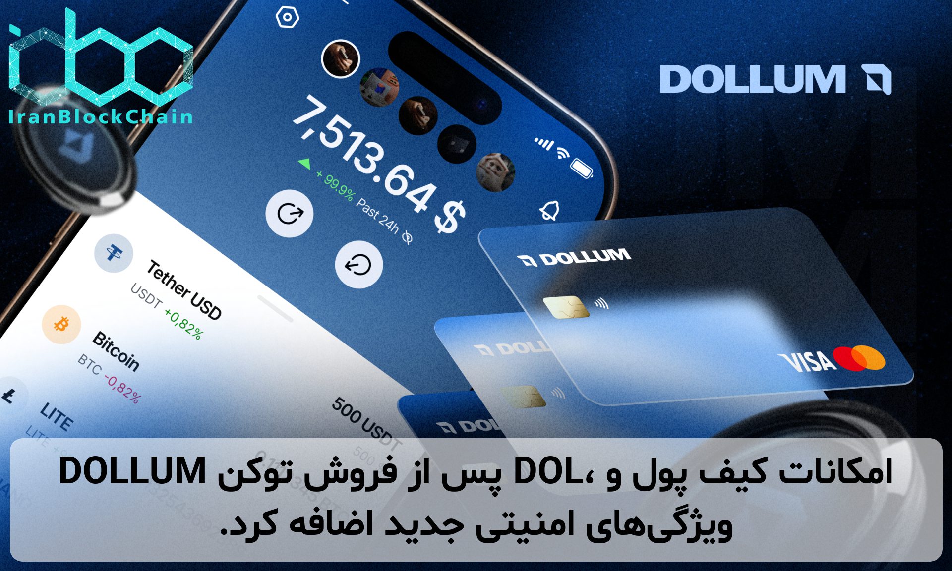 DOLLUM پس از فروش توکن DOL، امکانات کیف پول و ویژگی‌های امنیتی جدید اضافه کرد.