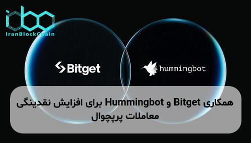 همکاری Bitget و Hummingbot برای افزایش نقدینگی معاملات پرپچوال