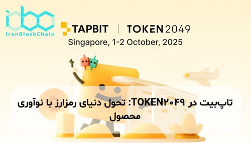 تاپ‌بیت در TOKEN2049: تحول دنیای رمزارز با نوآوری محصول