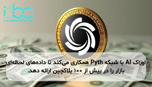 اوزاک AI با شبکه Pyth همکاری می‌کند تا داده‌های لحظه‌ای بازار را در بیش از ۱۰۰ بلاکچین ارائه دهد.