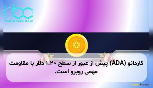 کاردانو (ADA) پیش از عبور از سطح ۱.۲۰ دلار با مقاومت مهمی روبرو است.