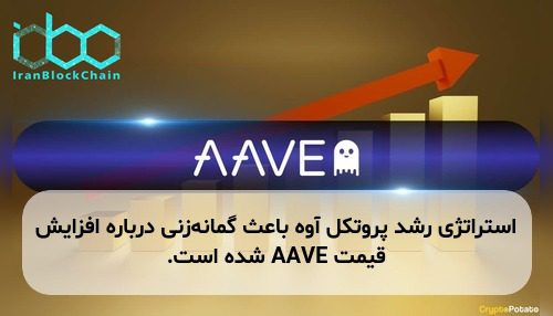 استراتژی رشد پروتکل آوه باعث گمانه‌زنی درباره افزایش قیمت AAVE شده است.