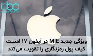 ویژگی جدید MIE در آیفون ۱۷ امنیت کیف پول رمزنگاری را تقویت میکند