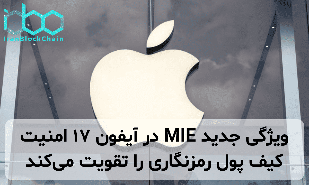 ویژگی جدید MIE در آیفون ۱۷ امنیت کیف پول رمزنگاری را تقویت می‌کند