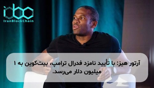 آرتور هیز: با تأیید نامزد فدرال ترامپ، بیت‌کوین به ۱ میلیون دلار می‌رسد.