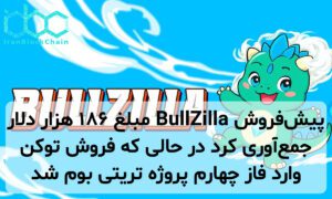 پیشفروش BullZilla مبلغ ۱۸۶ هزار دلار جمعآوری کرد در حالی که فروش توکن وارد فاز چهارم پروژه تریتی بوم شد