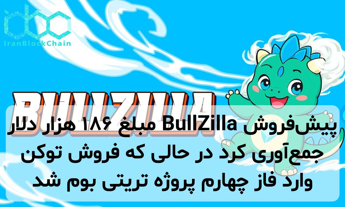 پیش‌فروش BullZilla مبلغ ۱۸۶ هزار دلار جمع‌آوری کرد در حالی که فروش توکن وارد فاز چهارم پروژه تریتی بوم شد