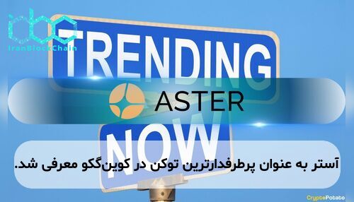 آستر به عنوان پرطرفدارترین توکن در کوین‌گکو معرفی شد.