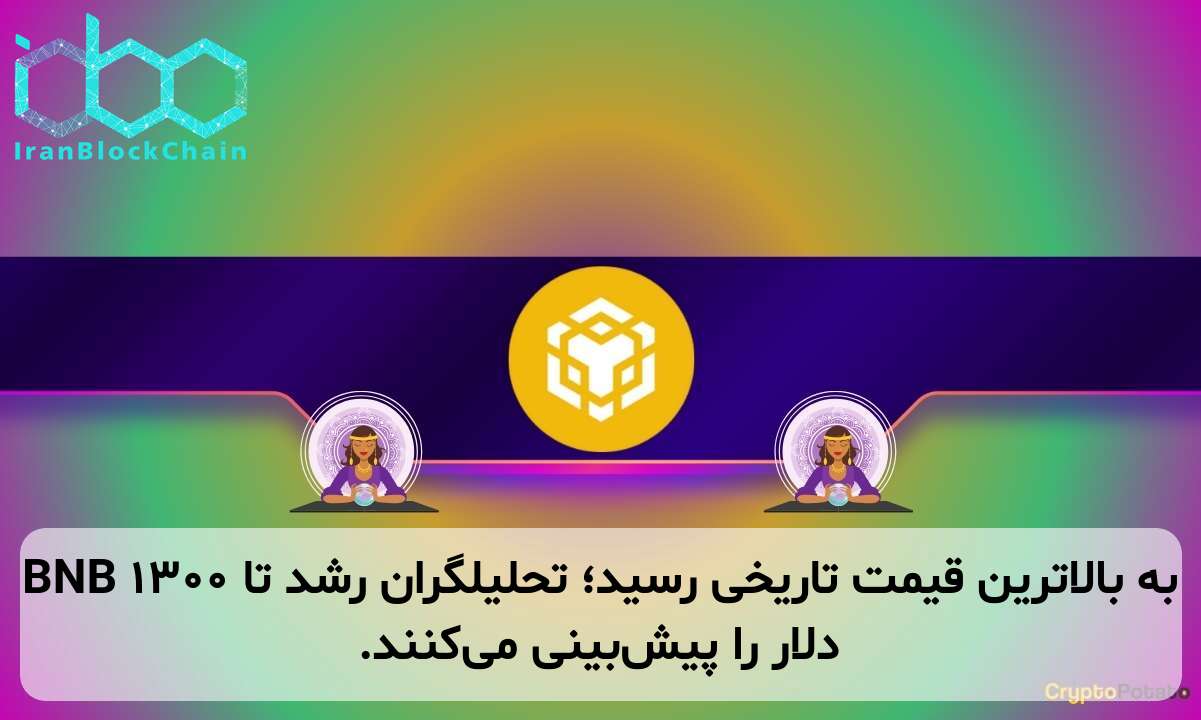 BNB به بالاترین قیمت تاریخی رسید؛ تحلیلگران رشد تا ۱۳۰۰ دلار را پیش‌بینی می‌کنند.