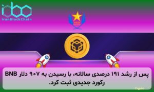 BNB پس از رشد ۱۹۱ درصدی سالانه، با رسیدن به ۹۰۷ دلار رکورد جدیدی ثبت کرد.