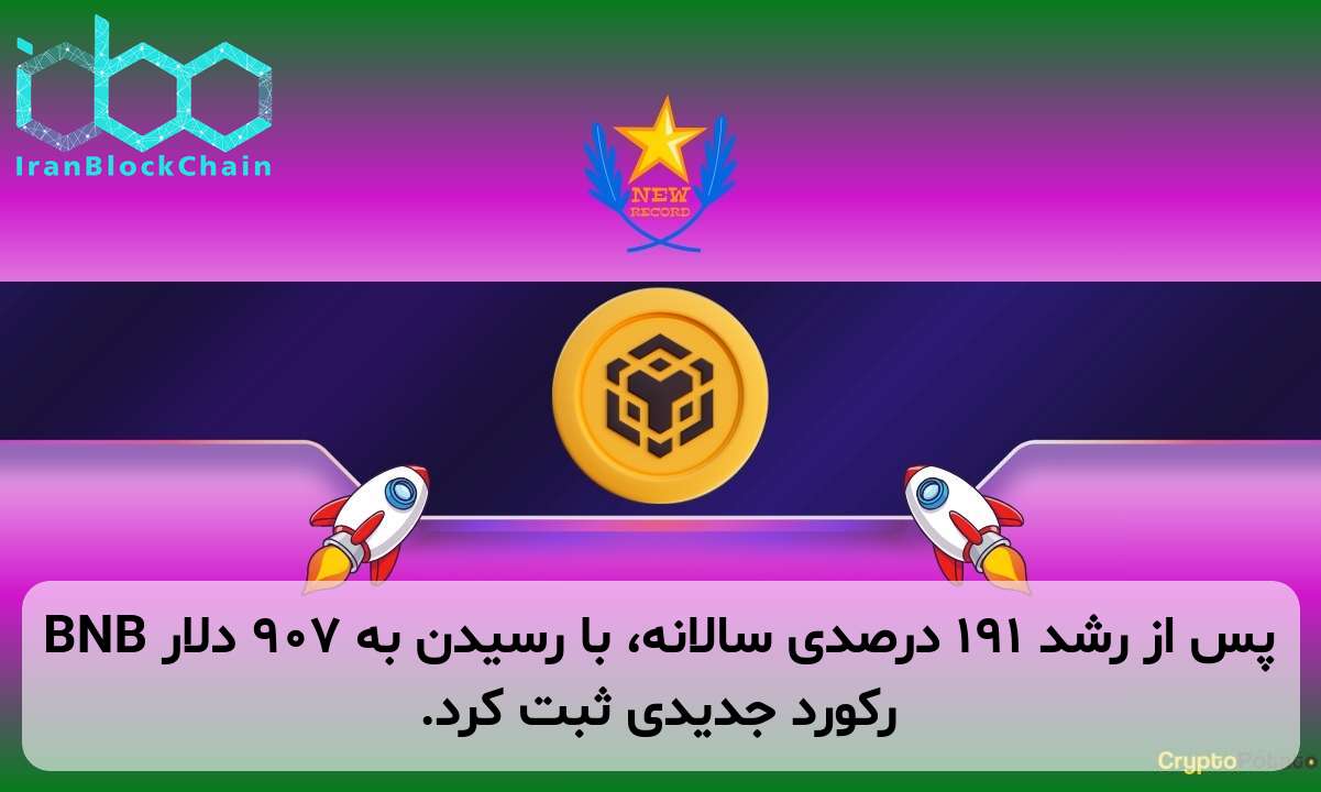 BNB پس از رشد ۱۹۱ درصدی سالانه، با رسیدن به ۹۰۷ دلار رکورد جدیدی ثبت کرد.