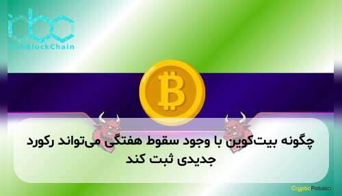 چگونه بیت‌کوین با وجود سقوط هفتگی می‌تواند رکورد جدیدی ثبت کند