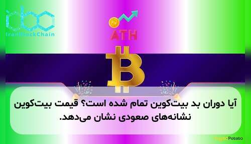 آیا دوران بد بیت‌کوین تمام شده است؟ قیمت بیت‌کوین نشانه‌های صعودی نشان می‌دهد.