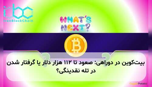 بیت‌کوین در دوراهی: صعود تا ۱۱۲ هزار دلار یا گرفتار شدن در تله نقدینگی؟